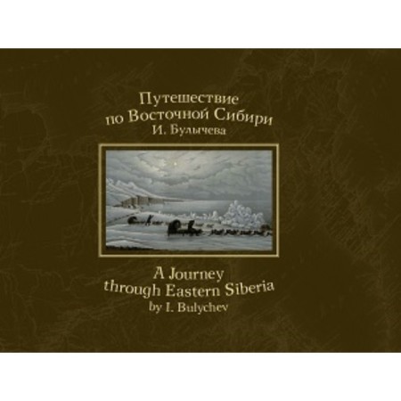 Traveling in Eastern Siberia. Bulychev I.