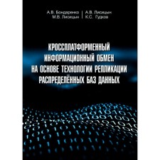 Кроссплатформенный информационный обмен на основе технологии распределённых баз данных. Бондаренко А.В., Лисицын А.В., Лисицын М.В.