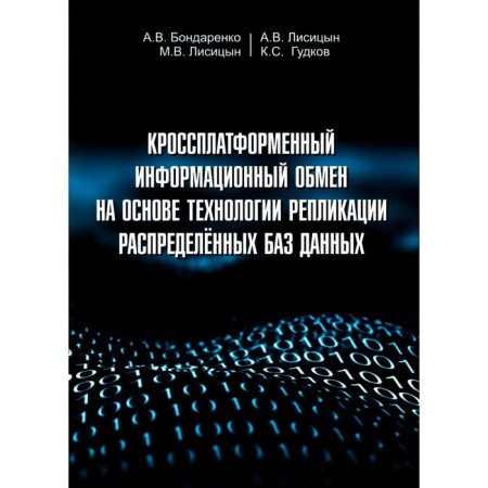Cross -platform information exchange based on distributed databases. Bondarenko A.V., Lisitsyn A.V., Lisitsyn M.V.