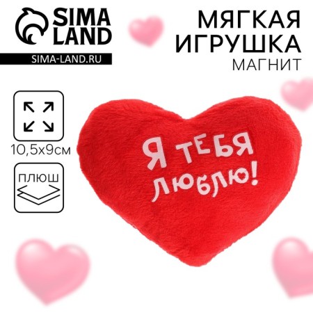 Magnet "I love you!", Heart