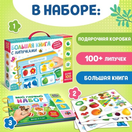 Книга с липучками «Первый набор малыша», набор, более 100 липучек-1