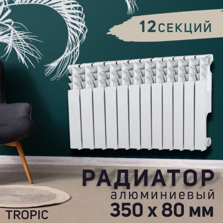 Tropic 350x80 mm radiator aluminum, 12 sections