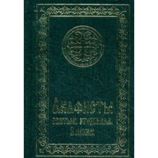 Akathists to the holy saints of God (pocket format)