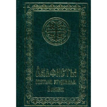 Akathists to the holy saints of God (pocket format)