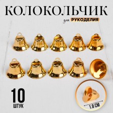 Bell for needlework, set of 10 pcs., Size 1 pc. - 1.8 cm, gold color