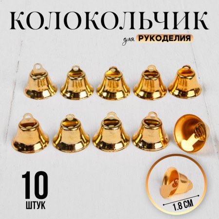 Bell for needlework, set of 10 pcs., Size 1 pc. - 1.8 cm, gold color