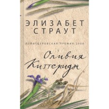 Оливия Киттеридж. Страут Э.