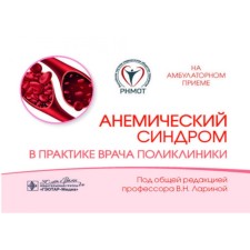 Anemic syndrome in the practice of a clinic doctor. Ed. Larina V.N.