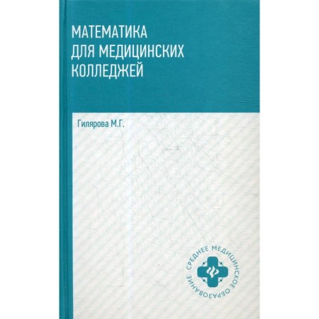 Mathematics for medical colleges: Textbook. 2nd edition. Gilyarova M.G.