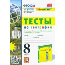 Geography. 8th grade. Tests for the textbook A.I. Alekseeva, V.V. Nikolina and others. Nikolina V.V.   941205