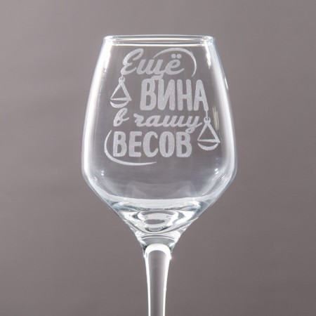 Glass for the wine "Libra" engraving, 350 ml-5