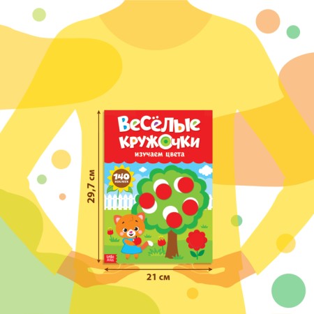 Stickers "Funny circles. We study the colors ”, A4 format, 16 p.-1