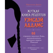 A terrible book of recipes by Wensdei Addams. Unofficial publication. Jones I.