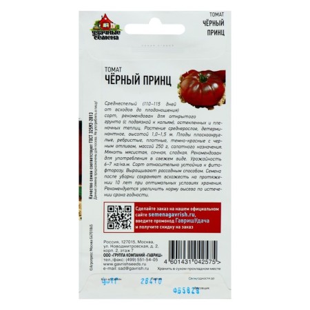 Black Prince Tomat seeds, mid -season, 0.05 g series Hit X3-3