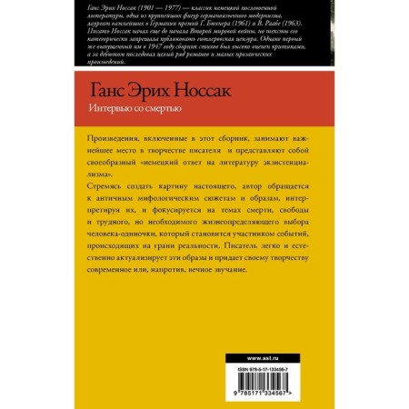 Интервью со смертью. Носсак Х.Э.-1