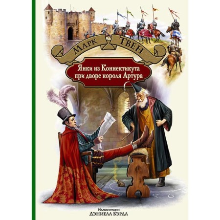 Yankees from Connecticut at the court of King Arthur. Twain Mark