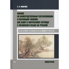 Analysis on the direct components and relevant division as the key to the correct translation from the Chinese language into Russian