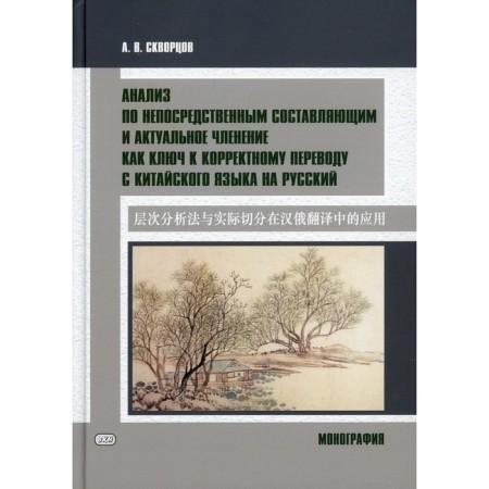 Analysis on the direct components and relevant division as the key to the correct translation from the Chinese language into Russian