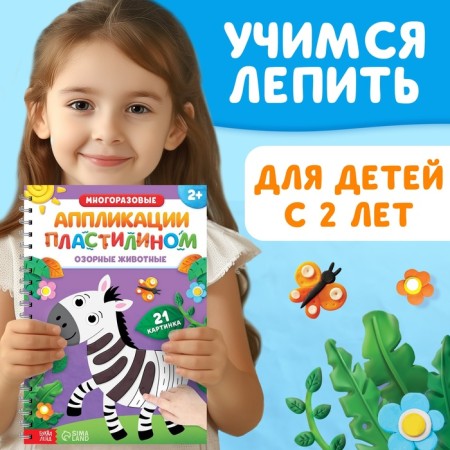 The book "Reusable applications with plasticine. Mischievous animals ”, 2+-1