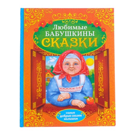 The book in solid binding "Grandmother's Tales", 104 p.