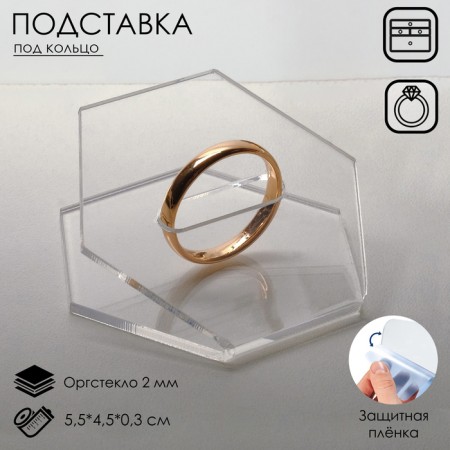The stand under the “polygon” ring is 5.5 × 4.5, 2 mm plexiglass, in a protective film, the color is transparent