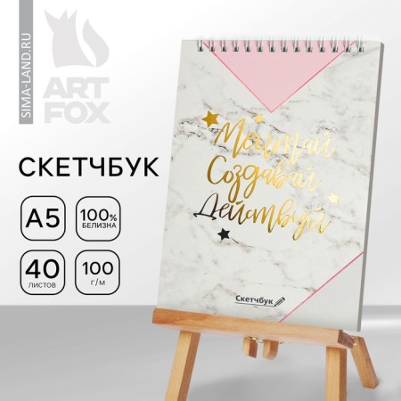 Sketchbook “Dream. Create. Take a marble” A5, 40 l, 100 g/m