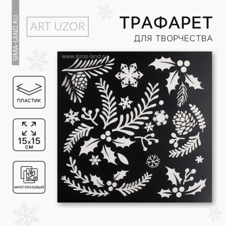 Stencil for creativity "in the winter forest", 15 x 15 cm, plastic