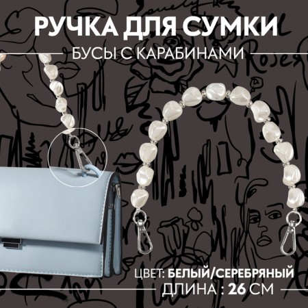 Handle for bags, mother -of -pearl beads, 26 cm, white/silver color