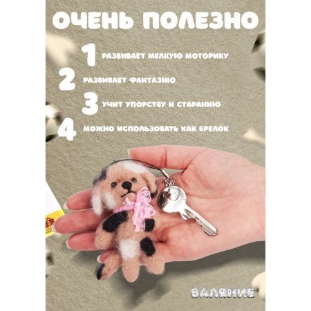 Set for creativity. Fasting with wool, keychain "Dog" 3 col.-3