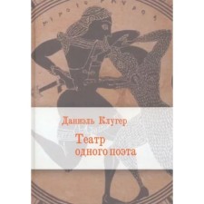 Театр одного поэта. Клугер Д.