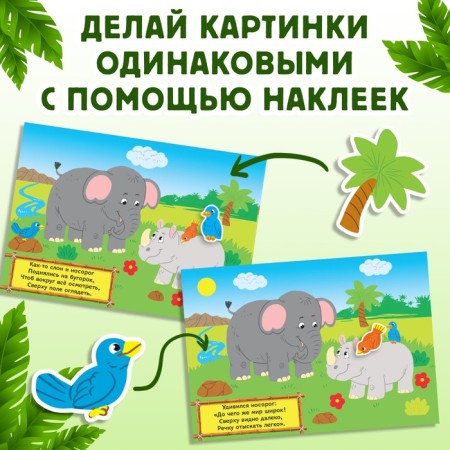 100 stickers "Travel to the jungle", 16 p.-3