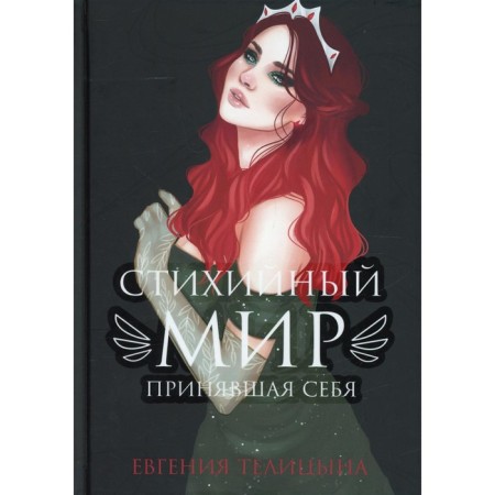 Epiphany world: accepted himself. Telitsyna E.