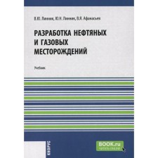 Development of oil and gas fields. Textbook. Linnik Yu.N., Linnik V.Yu., Afanasyev V.Ya.