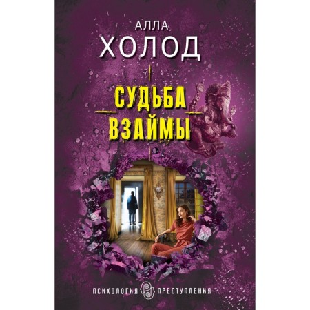 Судьба взаймы. Холод А.