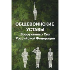 Academic Charters of the Armed Forces of the Russian Federation