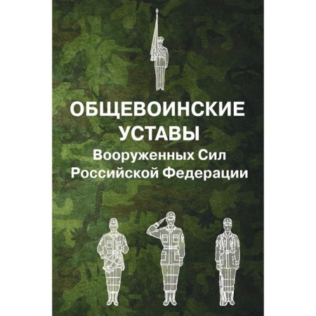 Общевоинские уставы Вооруженных Сил РФ