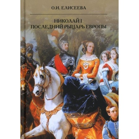 Николай I. Последний рыцарь Европы. Елисеева О.И.