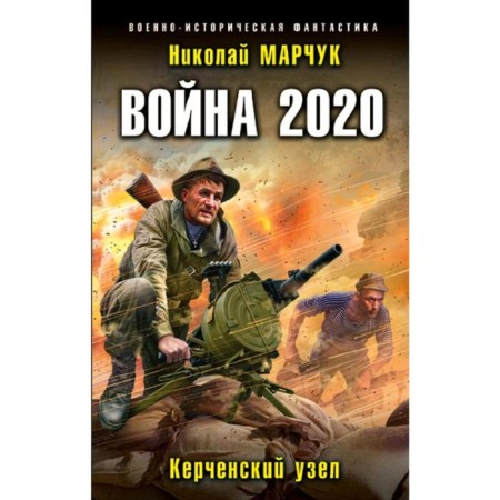 War 2020. Kerch knot. Marchuk N.