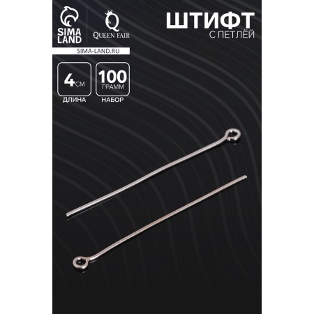 Pin with a loop cm-1087, 4 cm, packaging 100 g, silver color-1