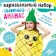 Carnival set "Bending pineapple", felt