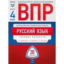 ВПР. Русский язык. 4 класс. Типовые варианты. 20 вариантов. Комиссарова Л.Ю., Гавриленко А.Ю., Афанасьева Ж.В.