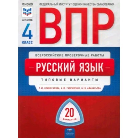 VPR. Russian language. 4th grade. Typical options. 20 options. Komissarova L.Yu., Gavrilenko A.Yu., Afanasyeva Zh.V.
