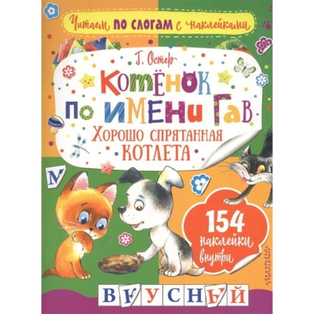"Kitten named Woof. Well -hidden cutlet "