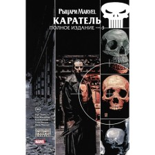 Knights Marvel. Chastener. Volume 3. Ennis G.