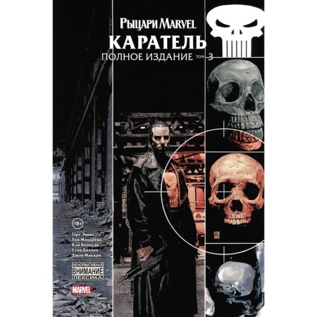 Knights Marvel. Chastener. Volume 3. Ennis G.