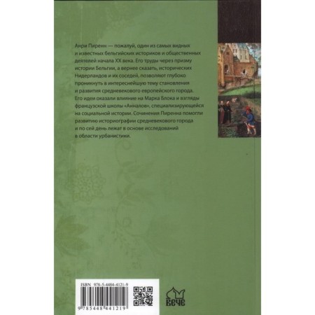 История городской цивилизации Средневековья. Пиренн А.-1