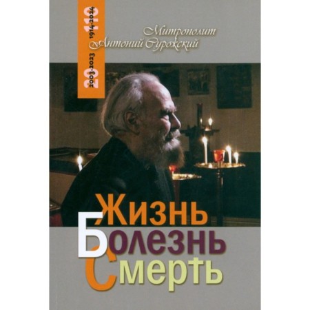 Goods. Life. Disease. Death. Metropolitan Anthony Surozhsky