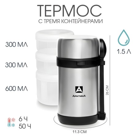 Thermos for food "Arctic", with 3 containers, 1.5 l, retains heat 6 hours, 26 x 11.3 cm