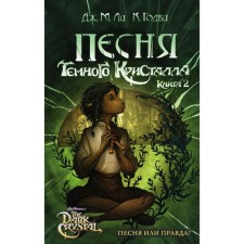 The song of the dark crystal. The second book. Lee J. M.