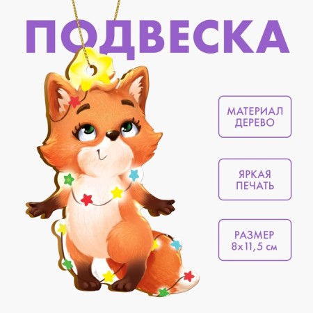 New Year's wooden pendant "New Year! Fox "-1